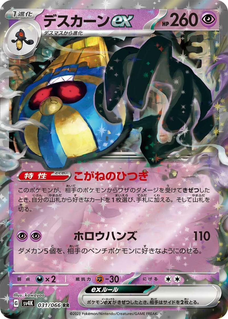 Image for Cofagrigus ex (031/066) (SV4K: Ancient Roar) - Pokemon Japan