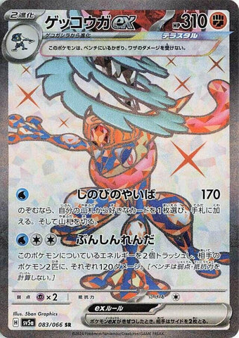 Image for Greninja ex - 083/066 (83) (SV5a)