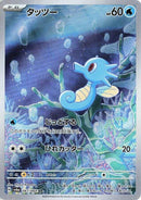 Image for Horsea - 067/064 (67) (SV6a)
