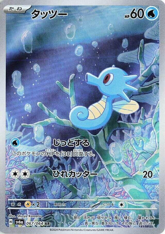 Image for Horsea - 067/064 (67) (SV6a)