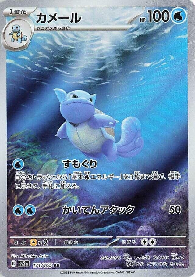 Image for Wartortle (171/165) (SV2a: Pokemon Card 151) - Pokemon Japan