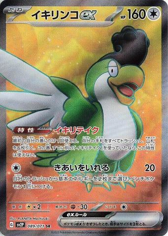 Image for Squawkabilly ex (089/071) (SV2P: Snow Hazard) - Pokemon Japan