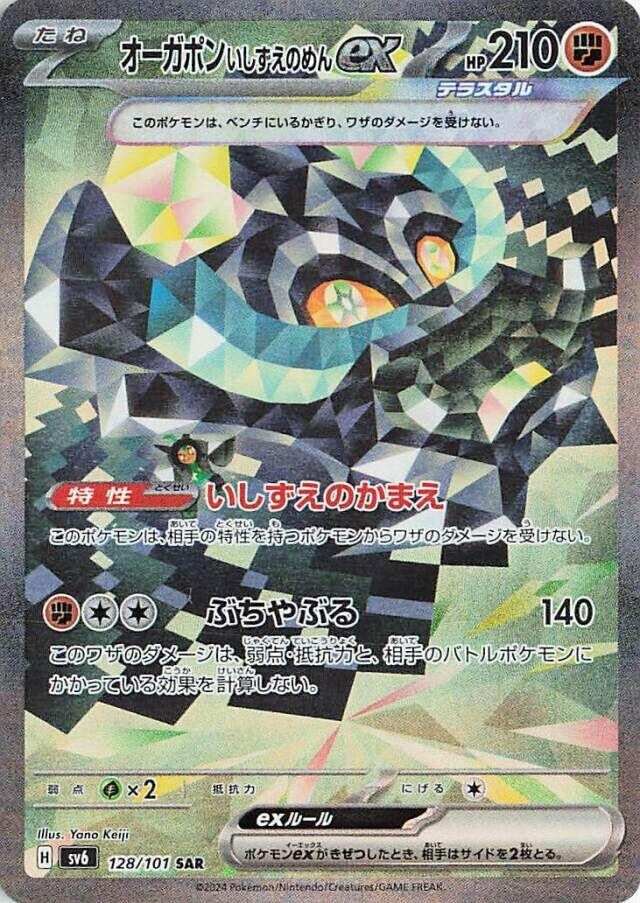 Image for Cornerstone Mask Ogerpon ex - 128/101 (128) (SV6)