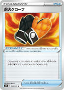 Image for Fire-Resistant Gloves (063/070) (S6H: Silver Lance) - Pokemon Japan