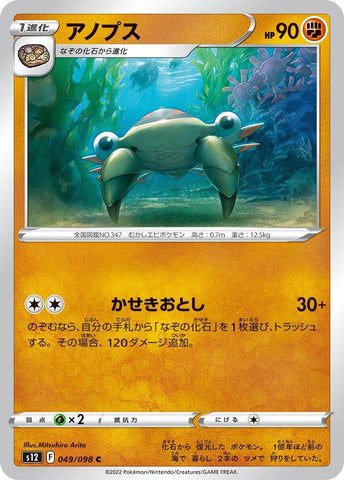 Image for Anorith (049/098) (S12: Paradigm Trigger) - Pokemon Japan