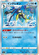 Image for Inteleon (018/070) (S5a: Peerless Fighters) - Pokemon Japan