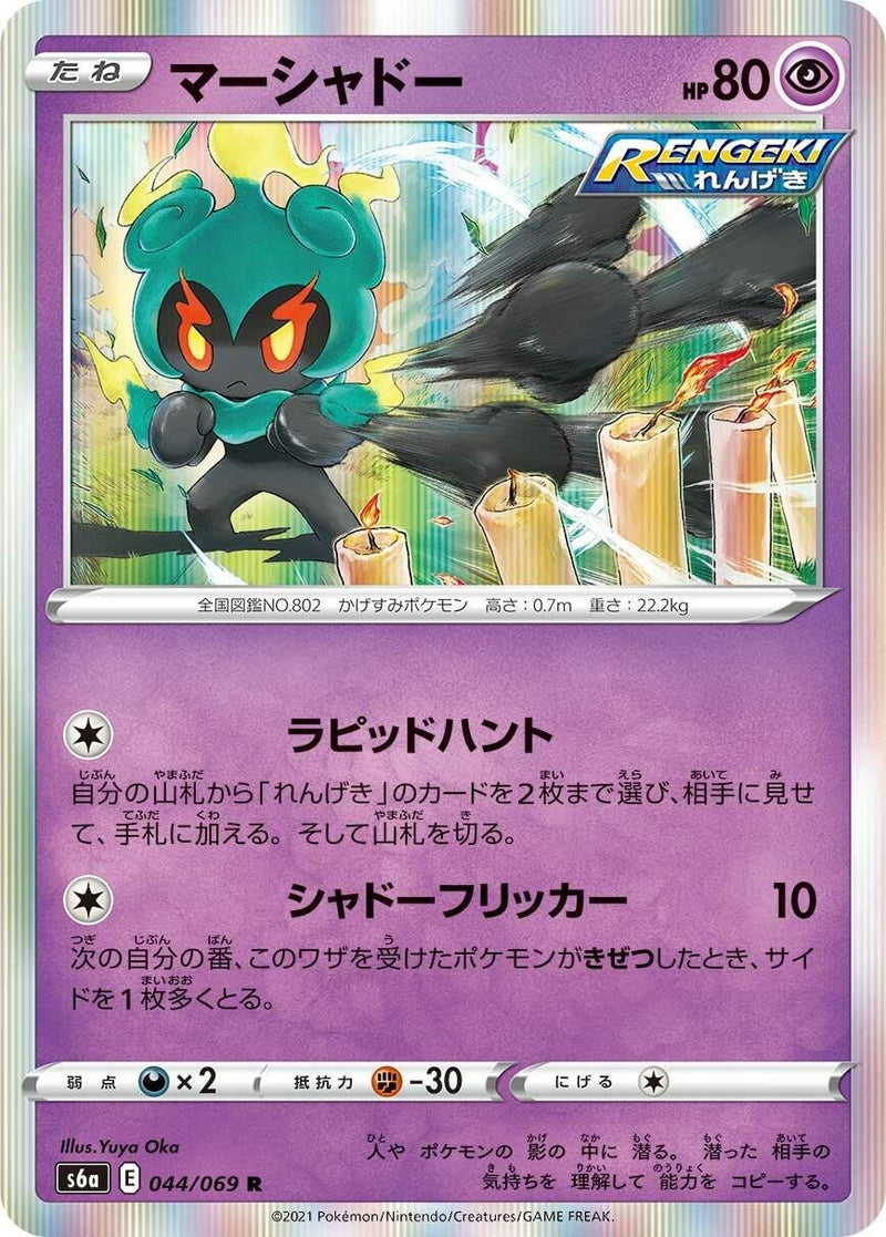Image for Marshadow (044/069) (S6a: Eevee Heroes) - Pokemon Japan