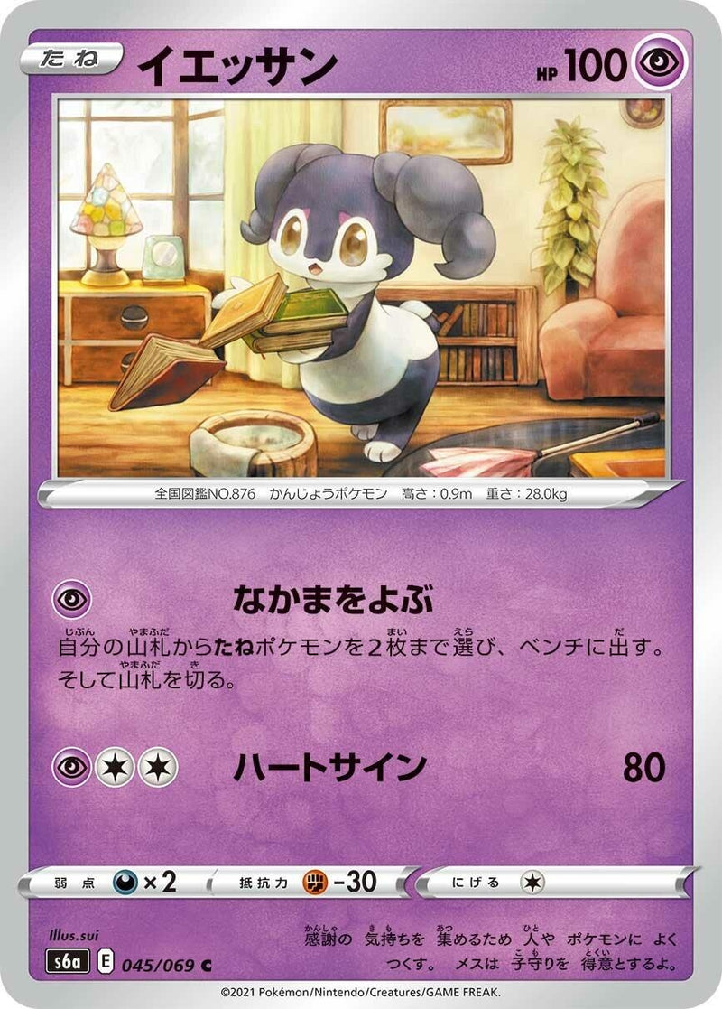 Image for Indeedee (045/069) (S6a: Eevee Heroes) - Pokemon Japan