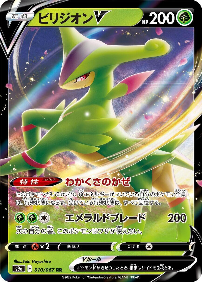 Image for Virizion V (010/067) (S9a: Battle Region) - Pokemon Japan