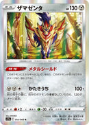 Image for Zamazenta (053/068) (S11a: Incandescent Arcana) - Pokemon Japan