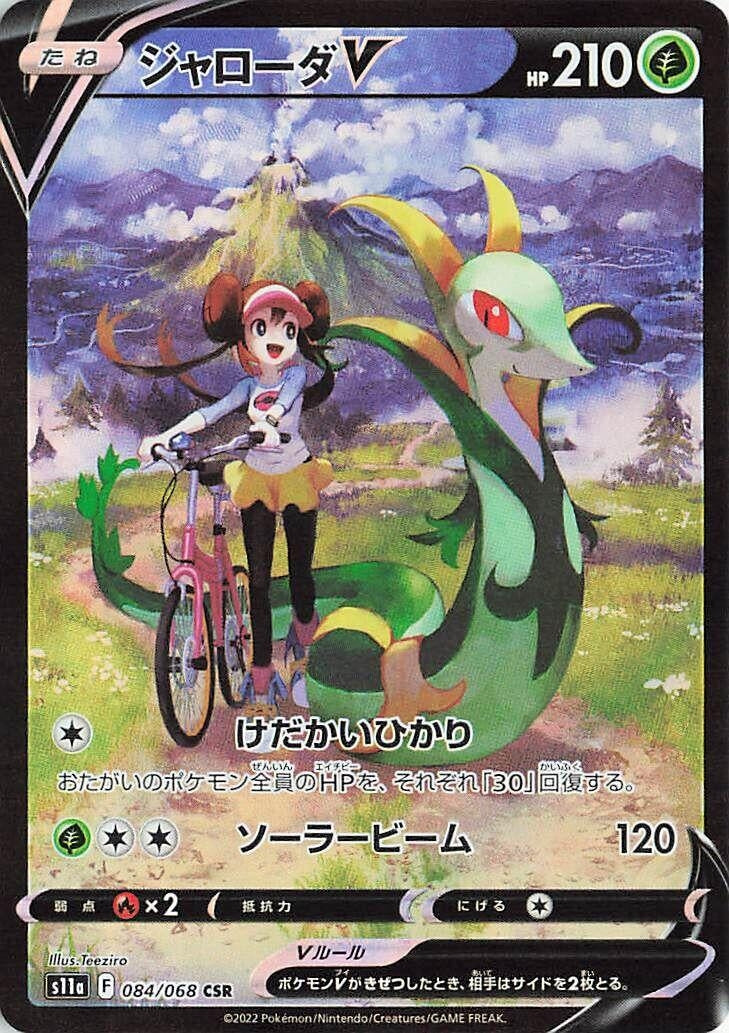 Image for Serperior V (084/068) (S11a: Incandescent Arcana) - Pokemon Japan