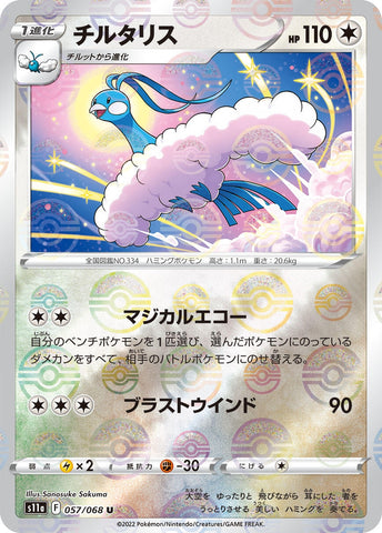 Image for Altaria - 057/068 (Mirror Holofoil) (057/068) (S11a: Incandescent Arcana) - Pokemon Japan