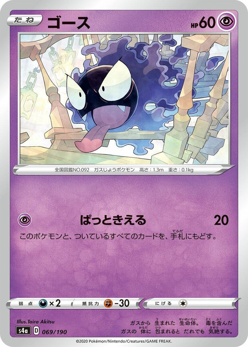 Image for Gastly (069/190) (S4a: Shiny Star V) - Pokemon Japan