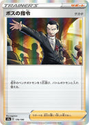 Image for Boss's Orders (176/190) (S4a: Shiny Star V) - Pokemon Japan