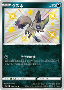 Image for Nickit (280/190) (S4a: Shiny Star V) - Pokemon Japan