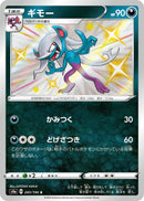 Image for Morgrem (283/190) (S4a: Shiny Star V) - Pokemon Japan