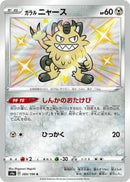 Image for Galarian Meowth (285/190) (S4a: Shiny Star V) - Pokemon Japan
