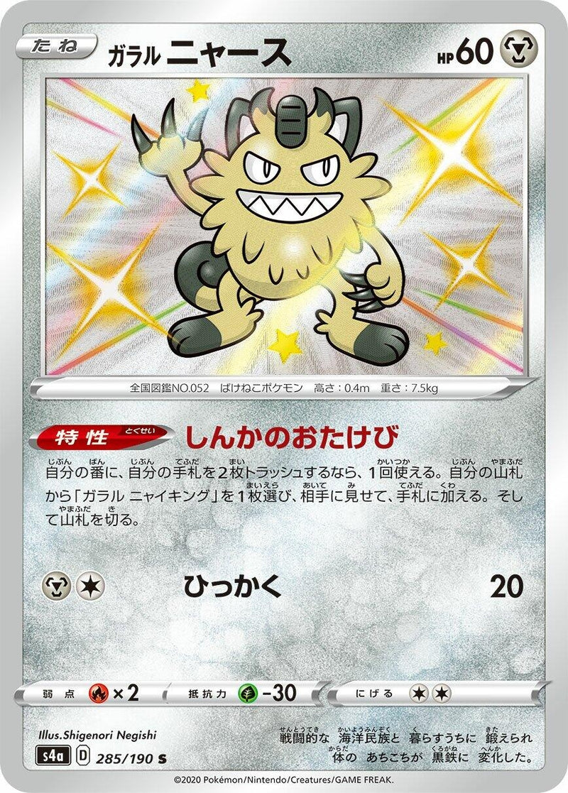 Image for Galarian Meowth (285/190) (S4a: Shiny Star V) - Pokemon Japan