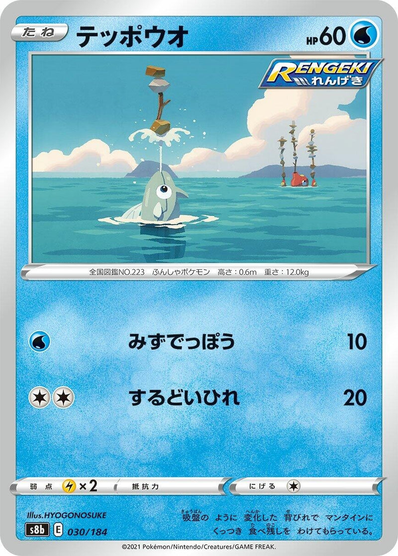 Image for Remoraid (030/184) (S8b: VMAX Climax) - Pokemon Japan