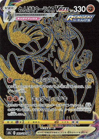 Image for Rapid Strike Urshifu VMAX (283/184) (S8b: VMAX Climax) - Pokemon Japan
