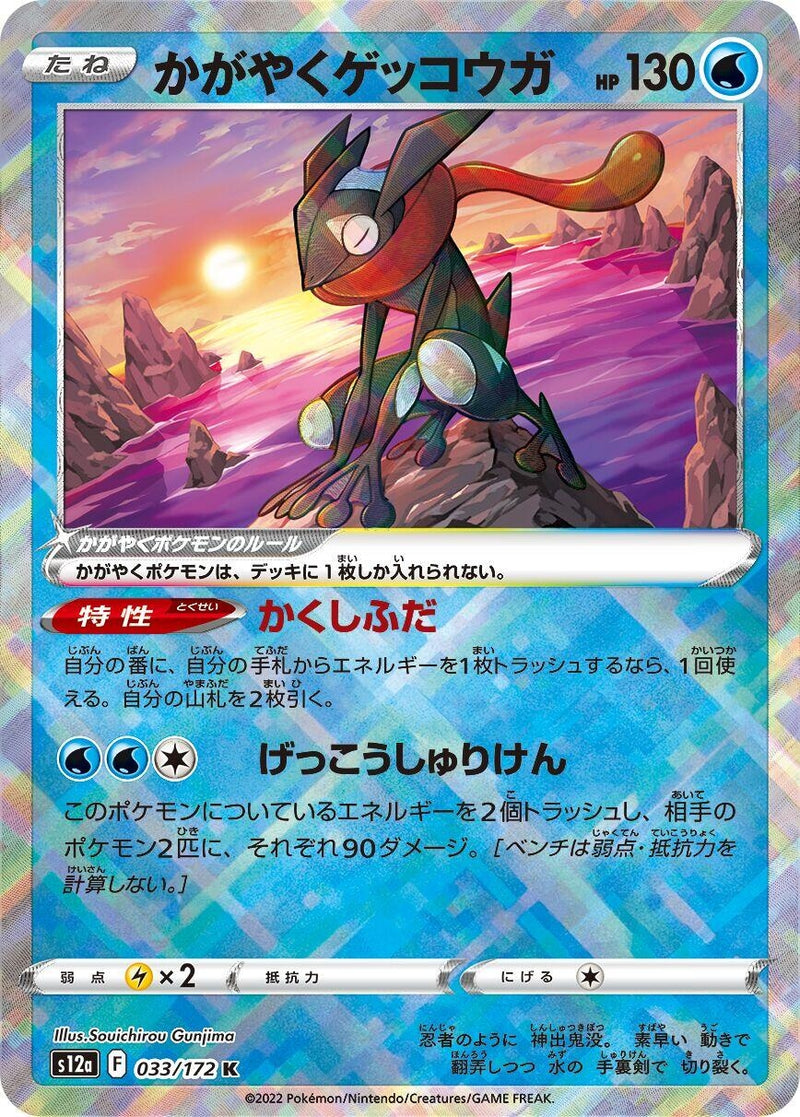 Image for Radiant Greninja (033/172) (S12a: VSTAR Universe) - Pokemon Japan