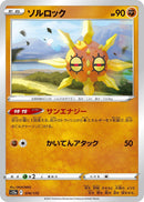 Image for Solrock (074/172) (S12a: VSTAR Universe) - Pokemon Japan
