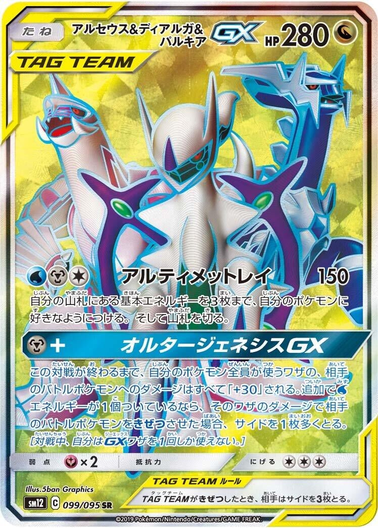Image for Arceus & Dialga & Palkia GX - 099/095 (99) (SM12)