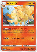 Image for Ninetales (018/173) (SM12a: TAG TEAM GX: Tag All Stars) - Pokemon Japan