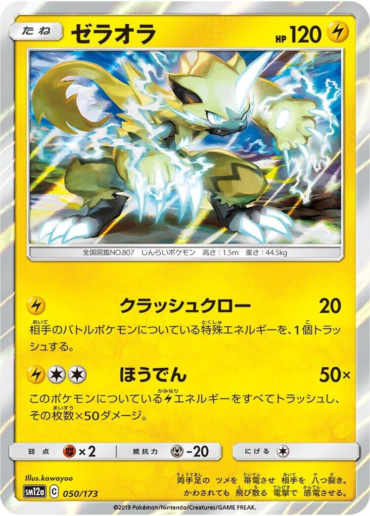Image for Zeraora (050/173) (SM12a: TAG TEAM GX: Tag All Stars) - Pokemon Japan