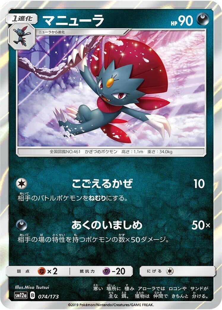 Image for Weavile (074/173) (SM12a: TAG TEAM GX: Tag All Stars) - Pokemon Japan