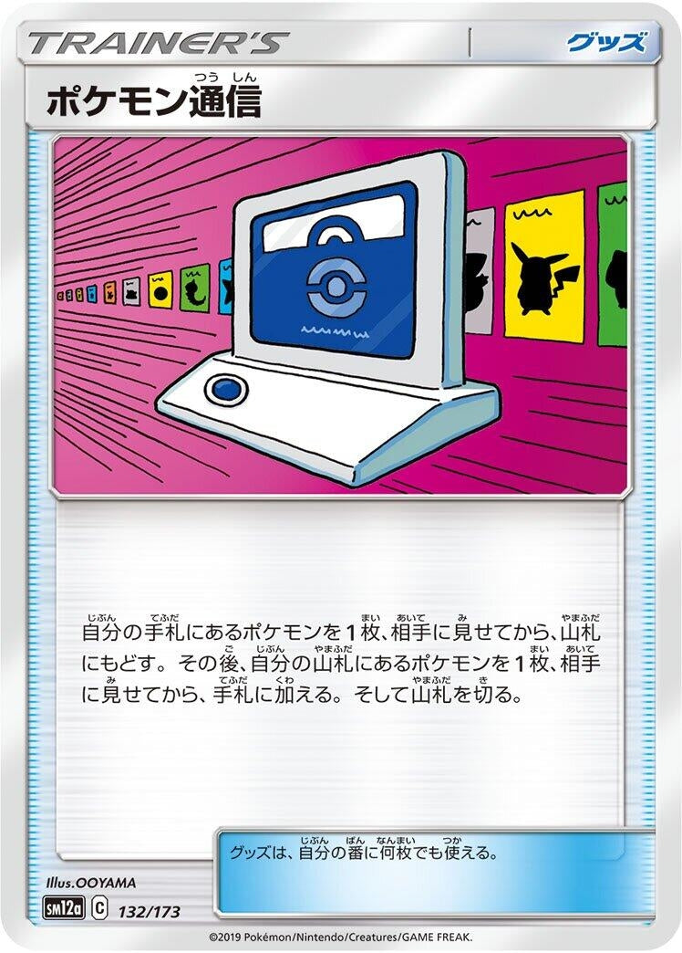 Image for Pokemon Communication (132/173) (SM12a: TAG TEAM GX: Tag All Stars) - Pokemon Japan