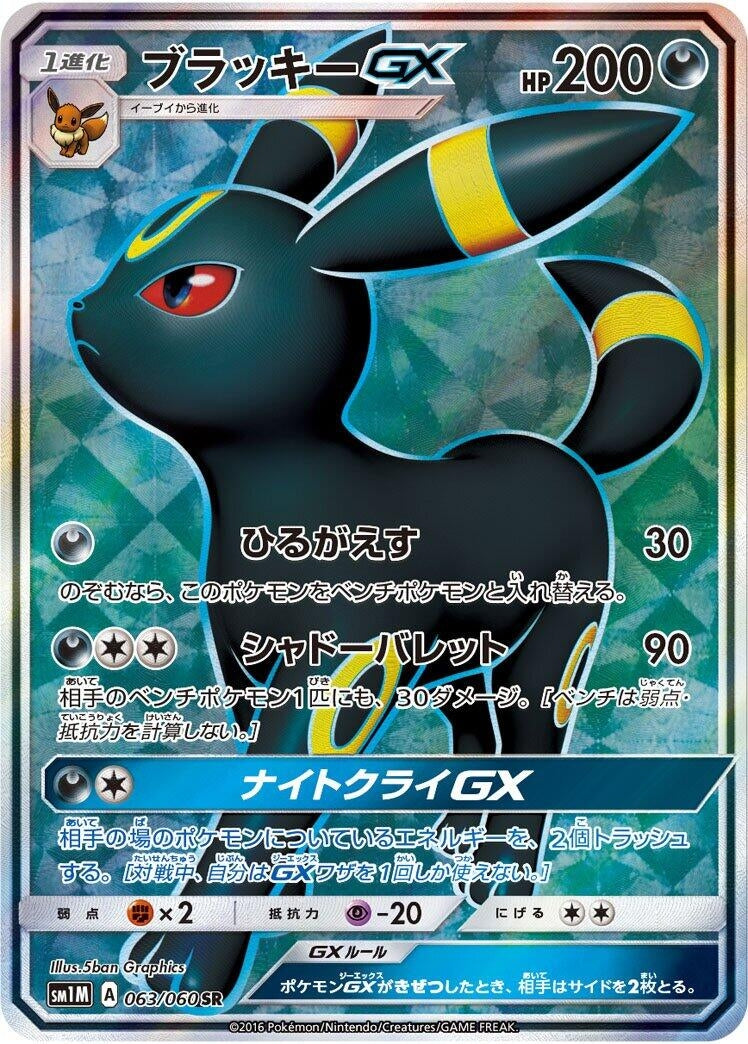 Image for Umbreon GX (063/060) (SM1M: Collection Moon) - Pokemon Japan