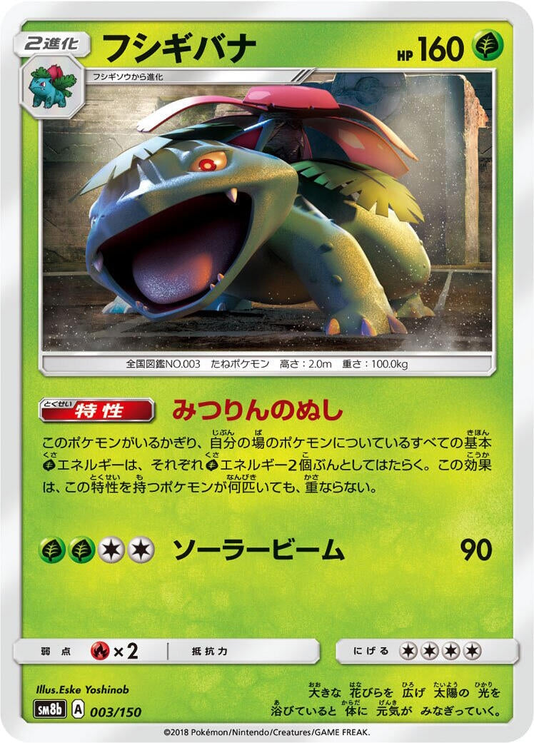 Image for Venusaur (003/150) (SM8b: GX Ultra Shiny) - Pokemon Japan