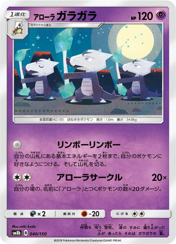 Image for Alolan Marowak (040/150) (SM8b: GX Ultra Shiny) - Pokemon Japan