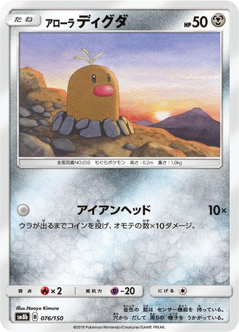 Image for Alolan Diglett (076/150) (SM8b: GX Ultra Shiny) - Pokemon Japan