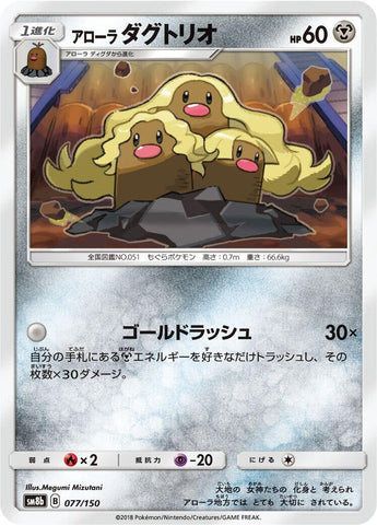 Image for Alolan Dugtrio (077/150) (SM8b: GX Ultra Shiny) - Pokemon Japan