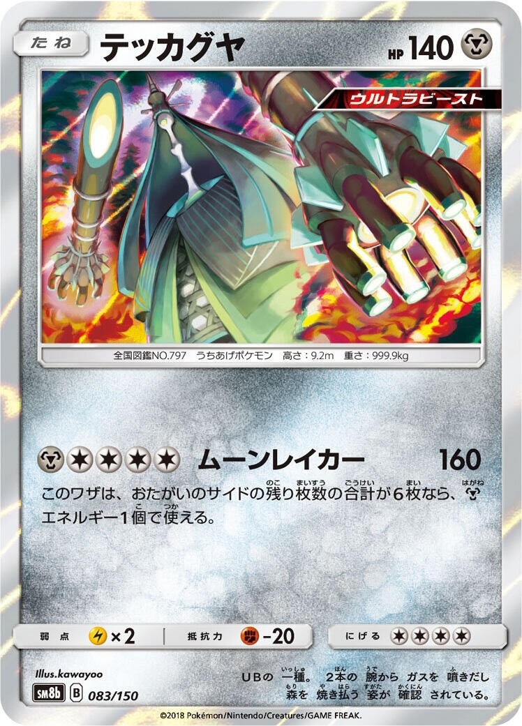 Image for Celesteela (083/150) (SM8b: GX Ultra Shiny) - Pokemon Japan