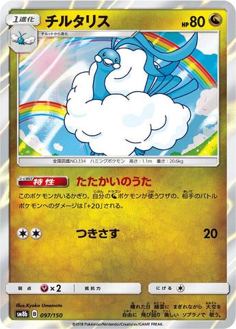 Image for Altaria (097/150) (SM8b: GX Ultra Shiny) - Pokemon Japan