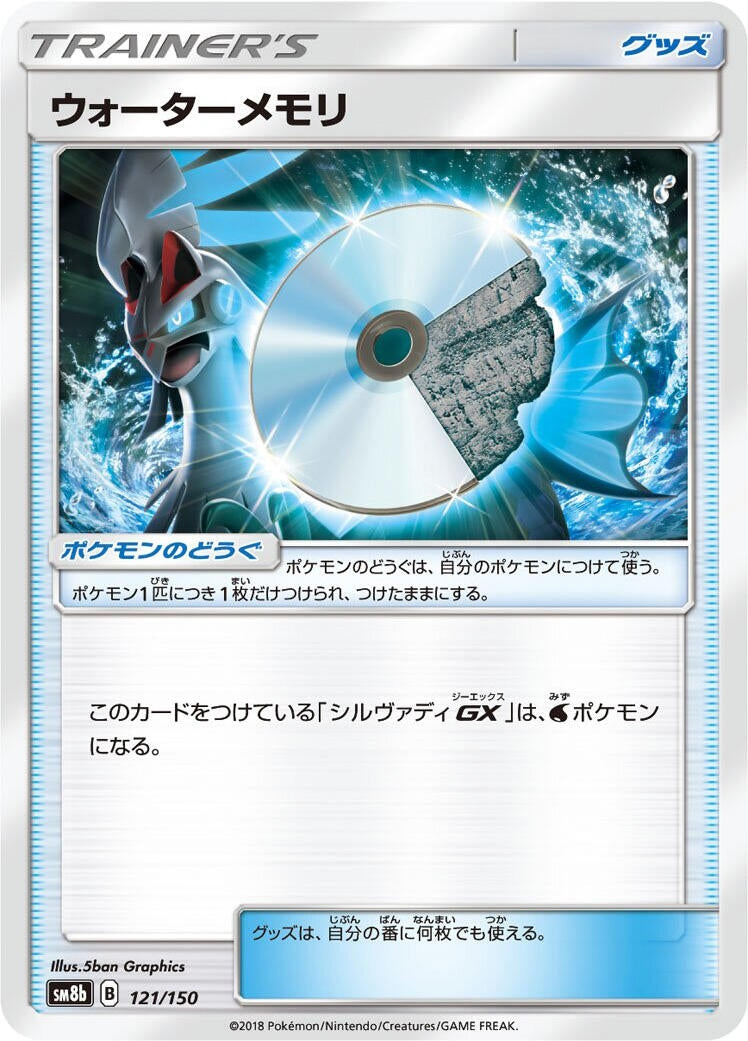Image for Water Memory (121/150) (SM8b: GX Ultra Shiny) - Pokemon Japan