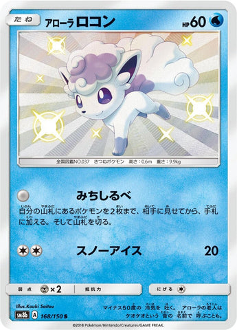 Image for Alolan Vulpix (168/150) (SM8b: GX Ultra Shiny) - Pokemon Japan