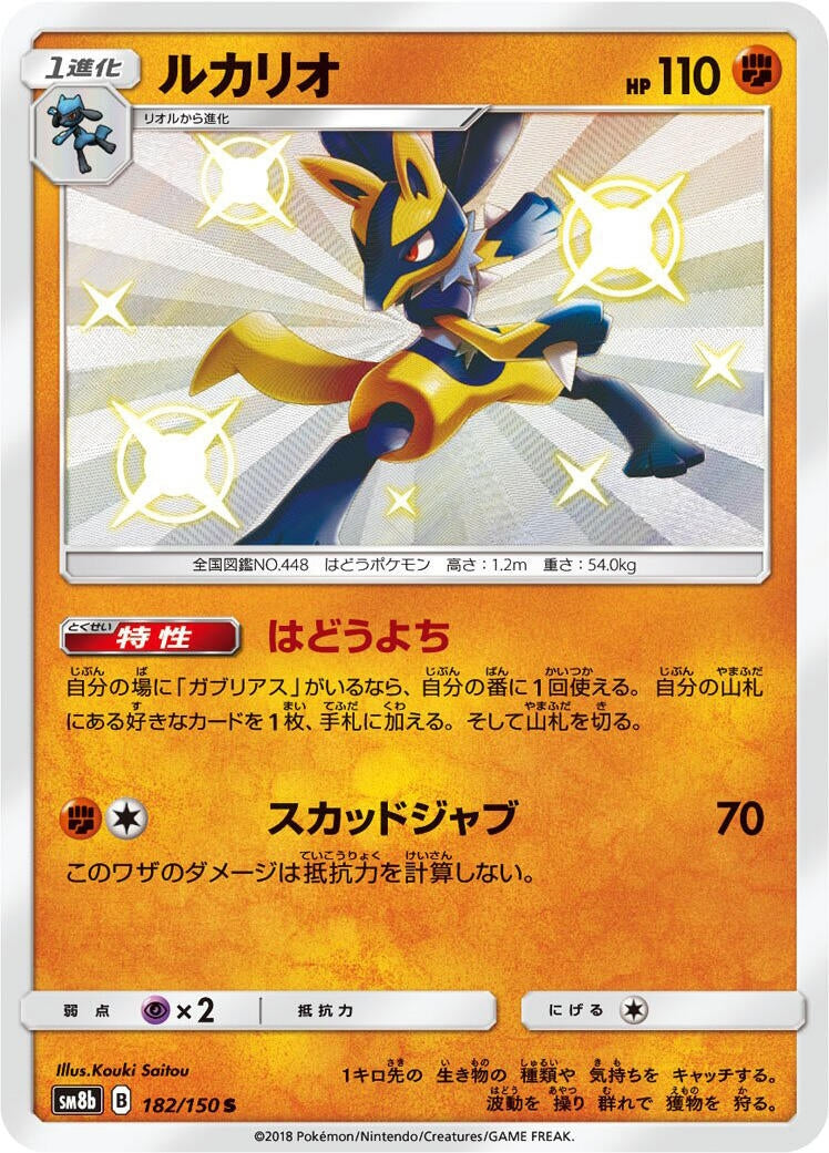 Image for Lucario (182/150) (SM8b: GX Ultra Shiny) - Pokemon Japan