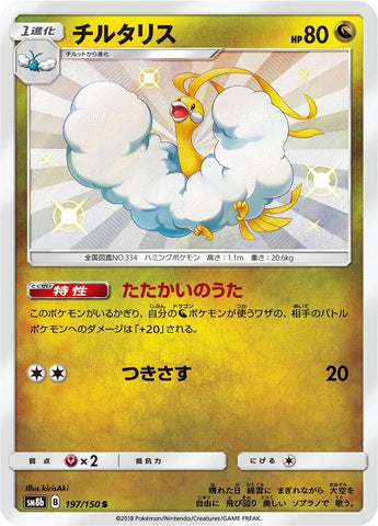 Image for Altaria (197/150) (SM8b: GX Ultra Shiny) - Pokemon Japan
