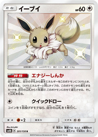 Image for Eevee (201/150) (SM8b: GX Ultra Shiny) - Pokemon Japan