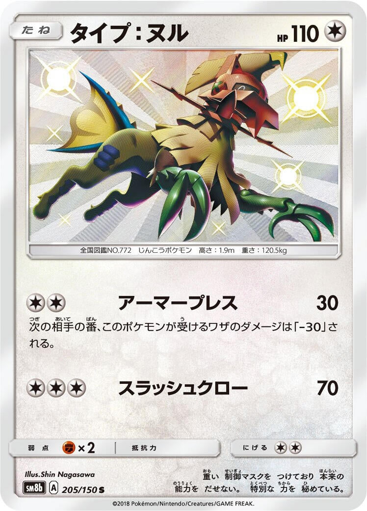 Image for Type: Null (205/150) (SM8b: GX Ultra Shiny) - Pokemon Japan