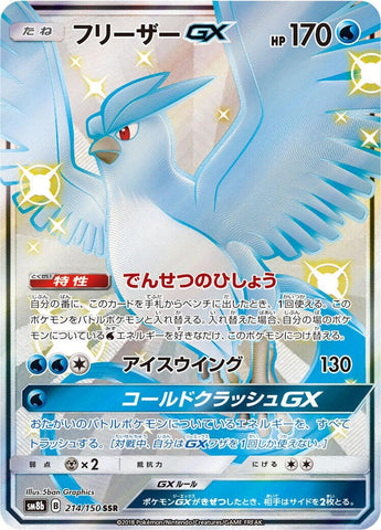 Image for Articuno GX (214/150) (SM8b: GX Ultra Shiny) - Pokemon Japan