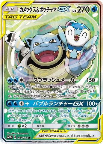Image for Blastoise & Piplup GX - 070/064 (70) (SM11a)