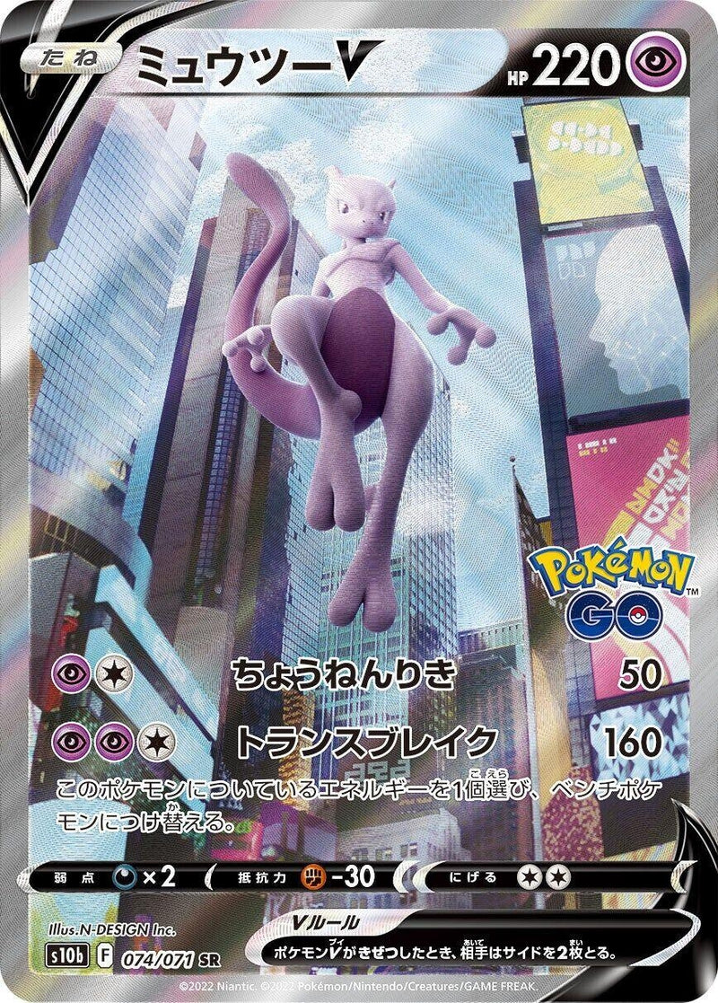 Image for Mewtwo V (074/071) (S10b: Pokemon GO) - Pokemon Japan