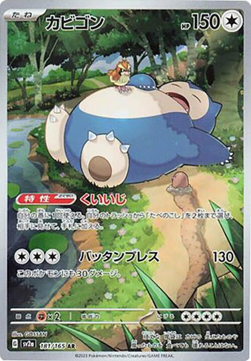 Image for Snorlax (181/165) (SV2a: Pokemon Card 151) - Pokemon Japan