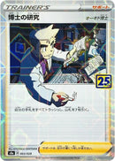 Image for Professor's Research - 003/028 (Mirror Holofoil) (003/028) (S8a: 25th Anniversary Collection) - Pokemon Japan