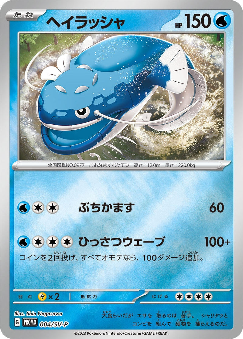 Image for Dondozo - 004/SV-P (4) (SV-P)